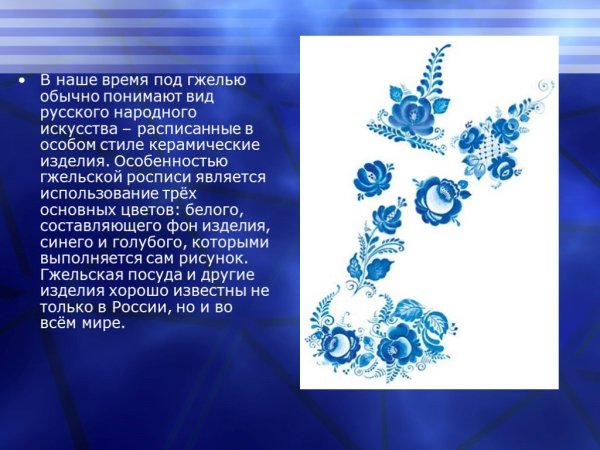 Гжельская роспись доклад