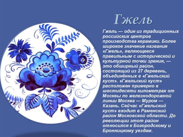 Презентация на тему Гжель