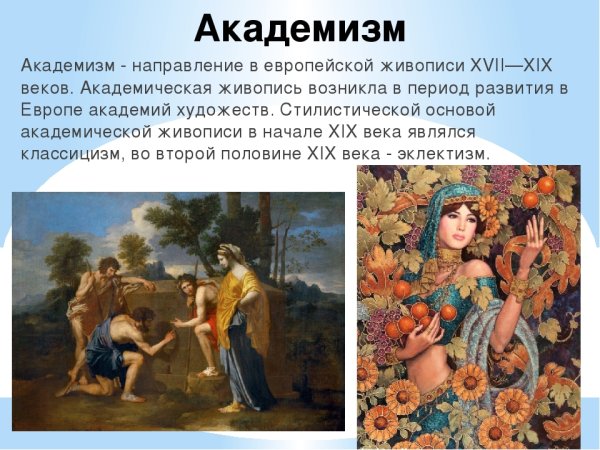 Академизм картины 19ьвека 19 века