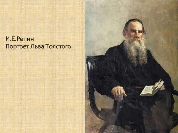 Репин портрет Толстого 1887