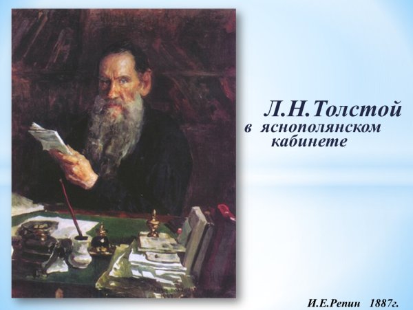 И. Е. Репин. Портрет л. н. Толстого. 1887