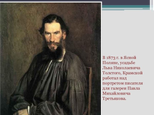 Портрет Крамского 1873 Толстого