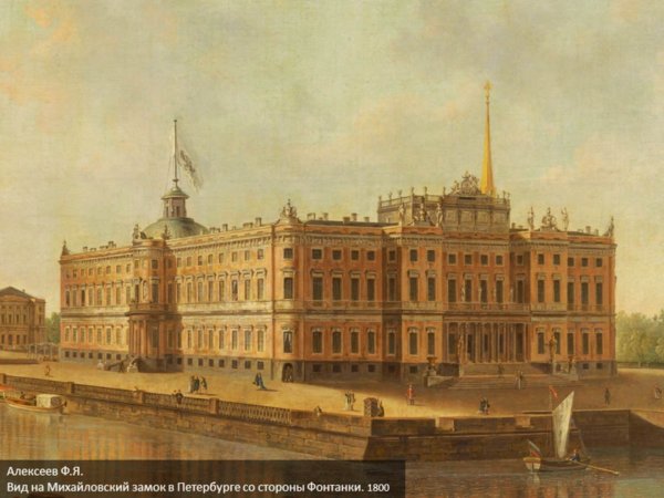 Фёдор Яковлевич Алексеев Михайловский замок