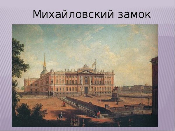 Михайловский замок 18 век