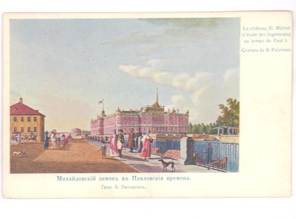 Михайловский замок гравюра Патерсен