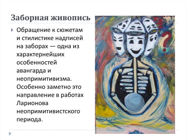 Заборная живопись Ларионова неопримитивистского периода