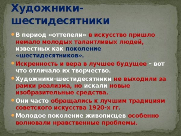 Искусство в период оттепели