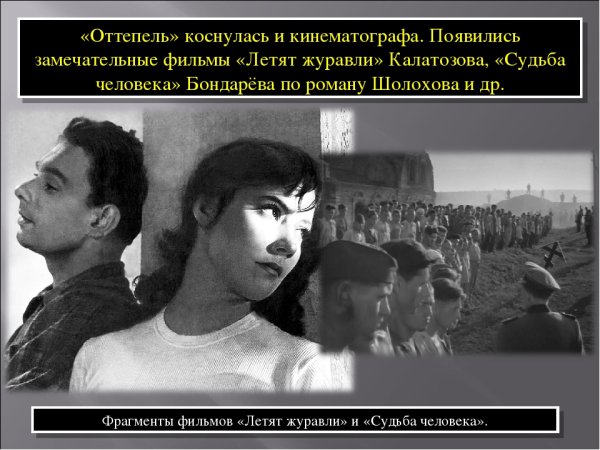 Кино в период оттепели