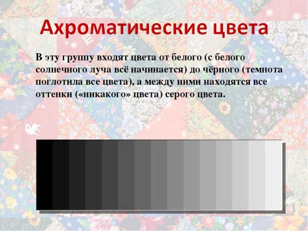 Ахроматические цвета