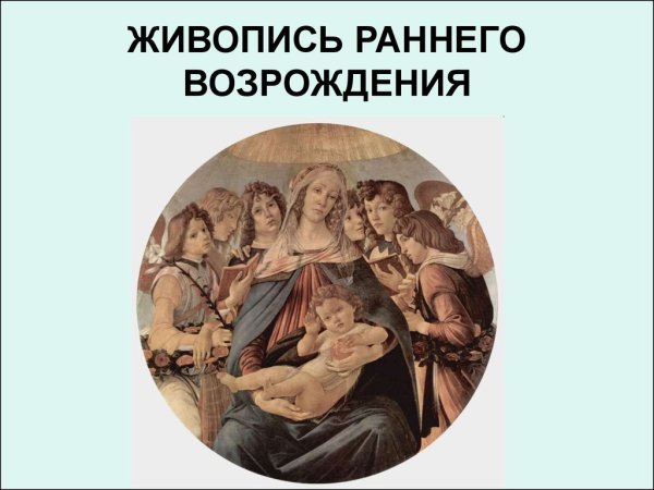 Монументальная живопись раннего Возрождения в Италии