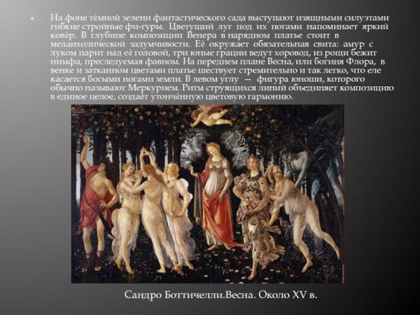 Искусство раннего Возрождения Сандро