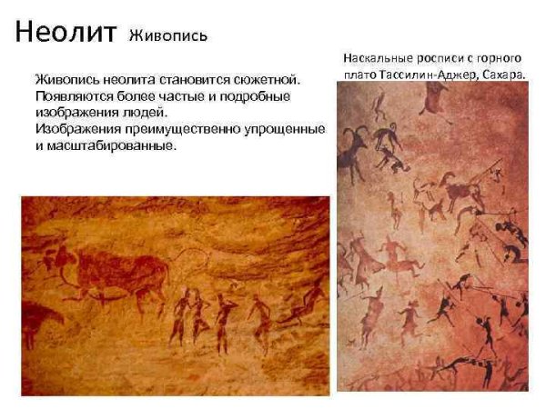 Наскальная живопись неолита