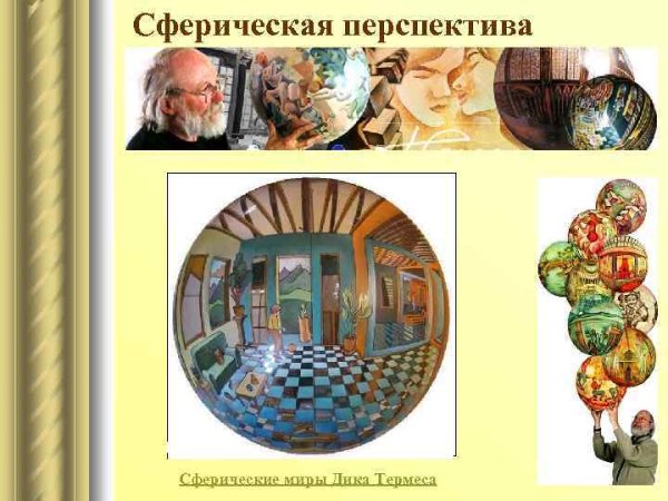 Сферическая перспектива. Художник: Дик Термес