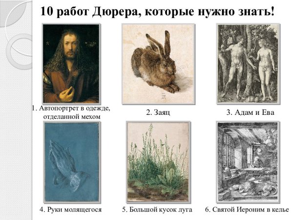 Дух труда Альбрехт Дюрер