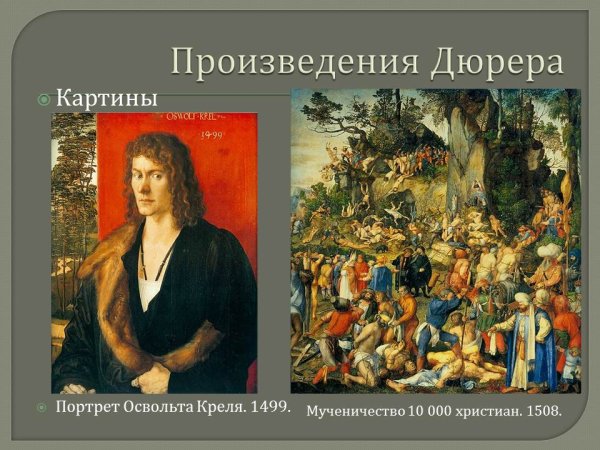 Альбрехт Дюрер картины с названиями