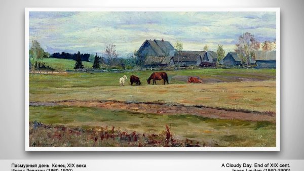 Исаак Ильич Левитан. «Деревенская Церковь» 1888 г.