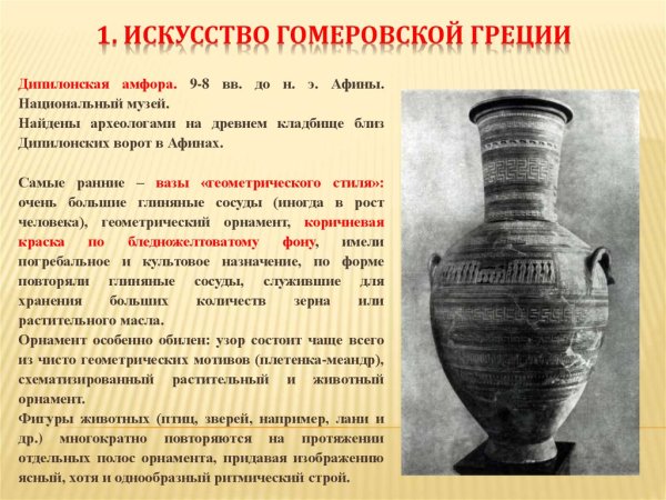 Ваза гомеровского периода