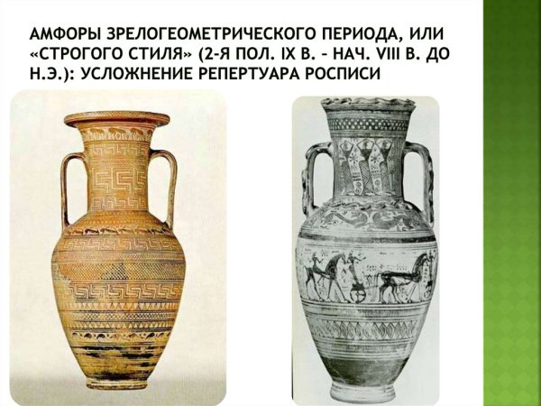 Протогеометрический стиль вазописи древней Греции