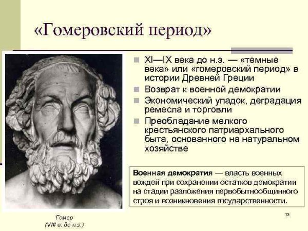 Гомеровская эпоха в истории древней Греции.