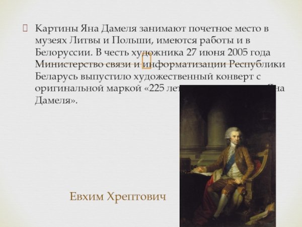 Ян Дамель работы