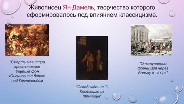 Ян Дамель «отступление французской армии через Вильно»