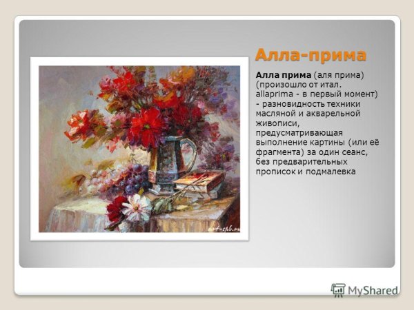 Техника Алла Прима маслом