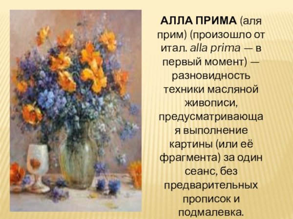 Техника Алла Прима маслом