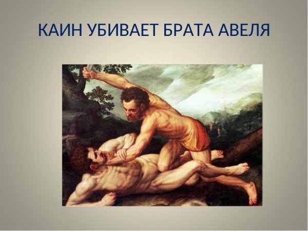 Каин несёт Авеля