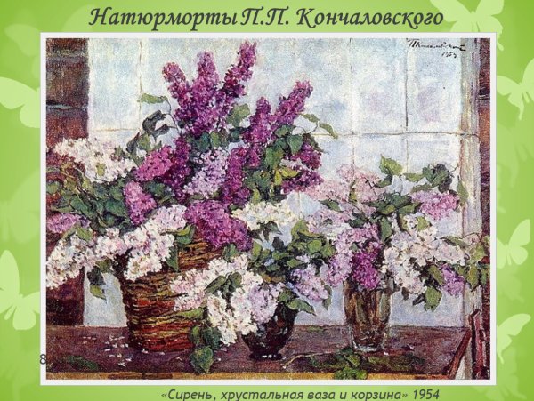 Пётр Петрович Кончаловский сирень