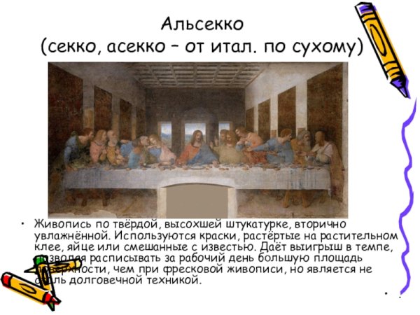 Монументальная живопись а Секко