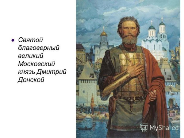 Картина Дмитрий Донской в.в Маторин