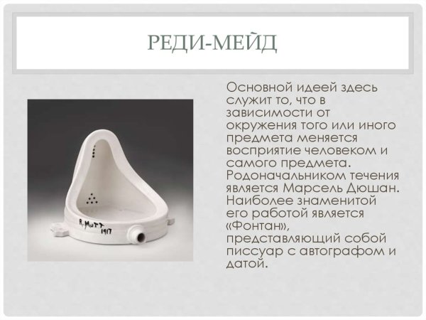 Марсель Дюшан писсуар