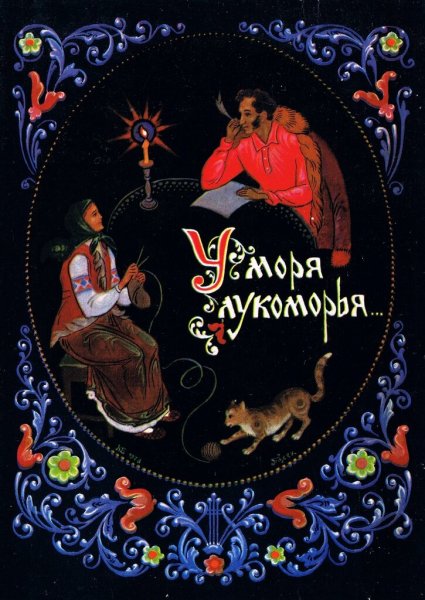 Палехская миниатюра Руслан и Людмила