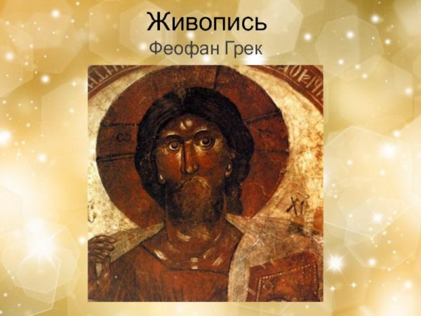 Живопись 14 века на Руси Феофан Грек