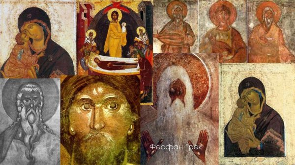 Иконопись Феофан Грек( 14 век