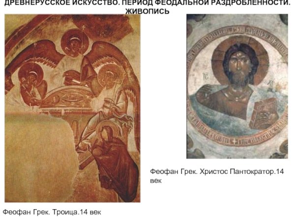 Изобразительное искусство Феофан Грек
