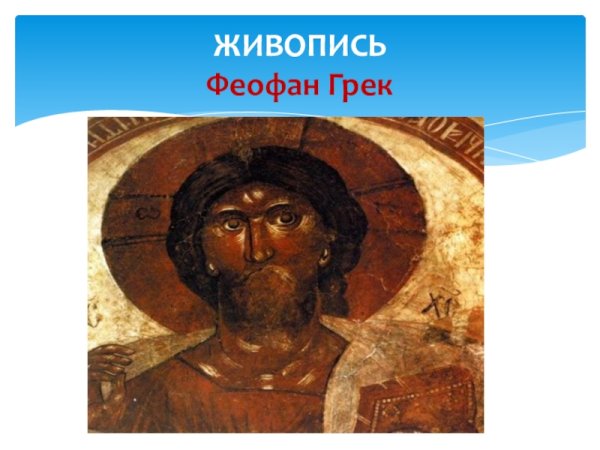 Христос Вседержитель Феофан Грек