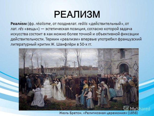 Шанфлери реализм