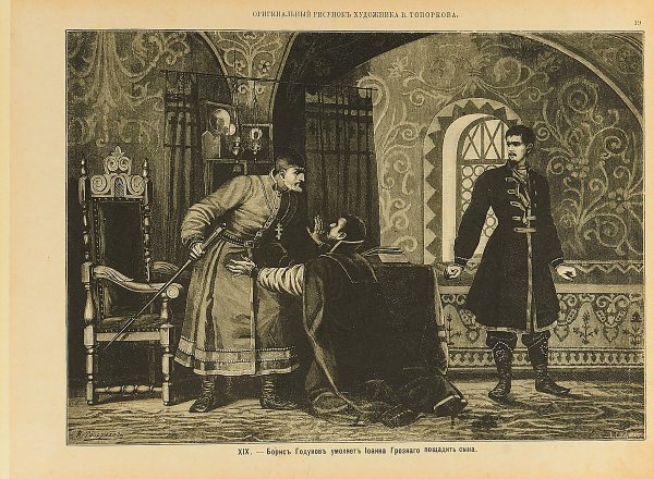 Иван Грозный. Борис Годунов