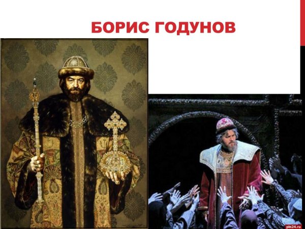 Борис Годунов маленький