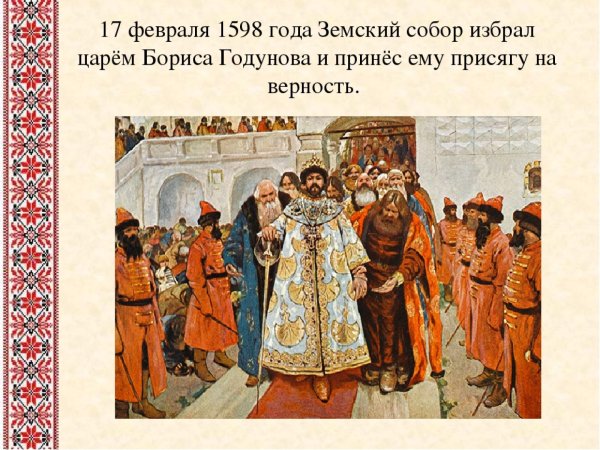 Земский собор избрал царём Бориса Годунова