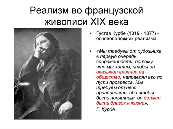 Критический реализм в живописи Курбе