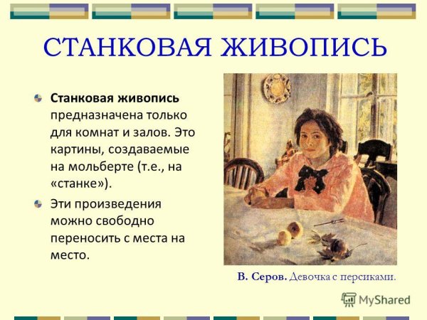 Станковая живопись