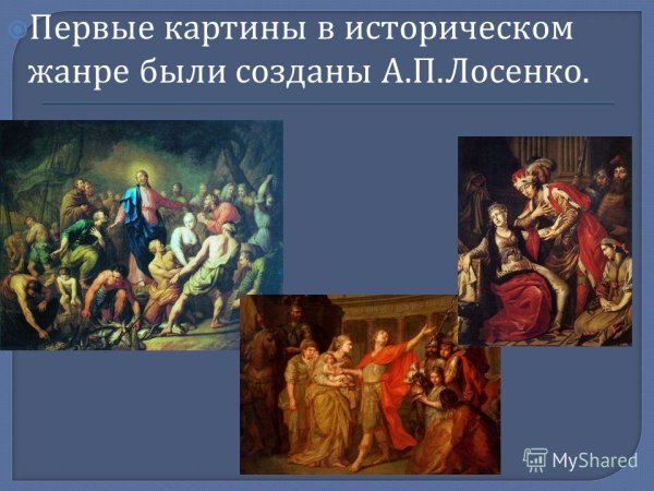 А П Лосенко картины