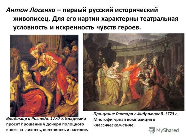 Антон Лосенко историческая живопись