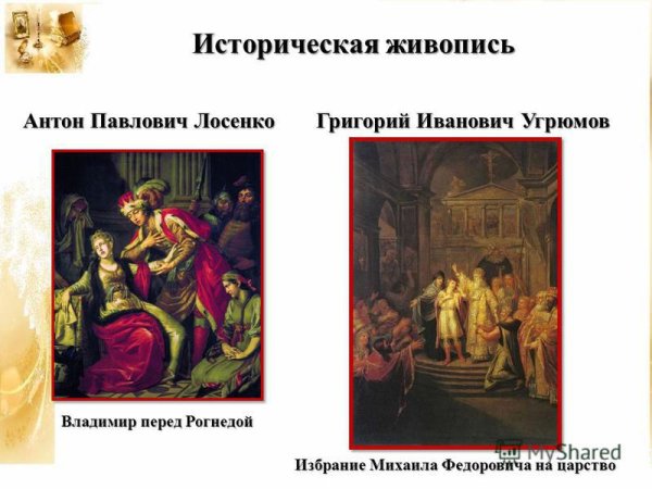 Лосенко Владимир перед Рогнедой