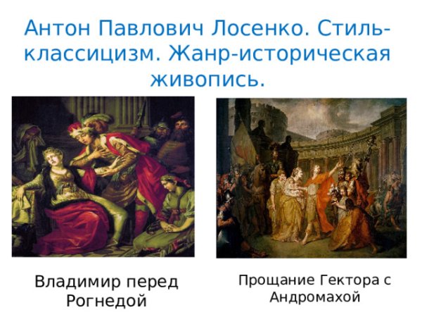 Историческая живопись 18 века в России Лосенко