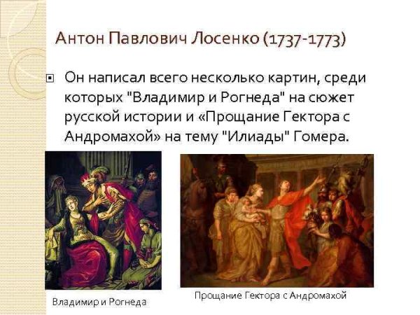 Антон Павлович Лосенко Владимир перед Рогнедой