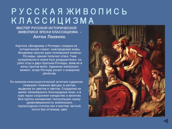 А.П. Лосенко. Владимир и Рогнеда