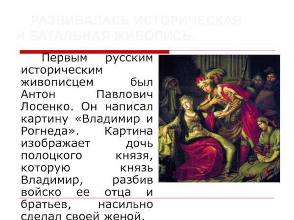 Лосенко Владимир и Рогнеда